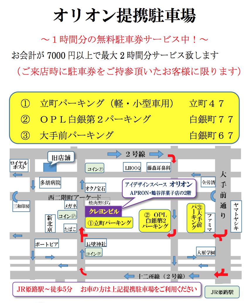 オリオン移転先｜まつげ・まゆげは姫路オリオン