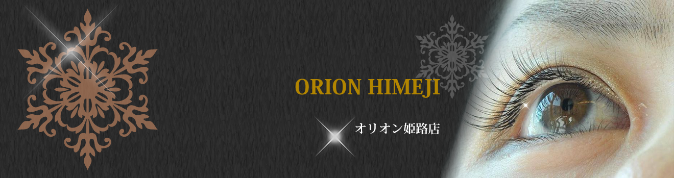 まつげエクステ・まつげパーマ・アイブロウ（スクール・託児施設）オリオン 姫路